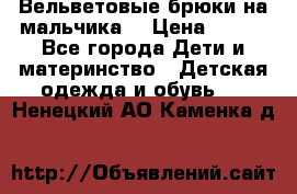 Вельветовые брюки на мальчика  › Цена ­ 500 - Все города Дети и материнство » Детская одежда и обувь   . Ненецкий АО,Каменка д.